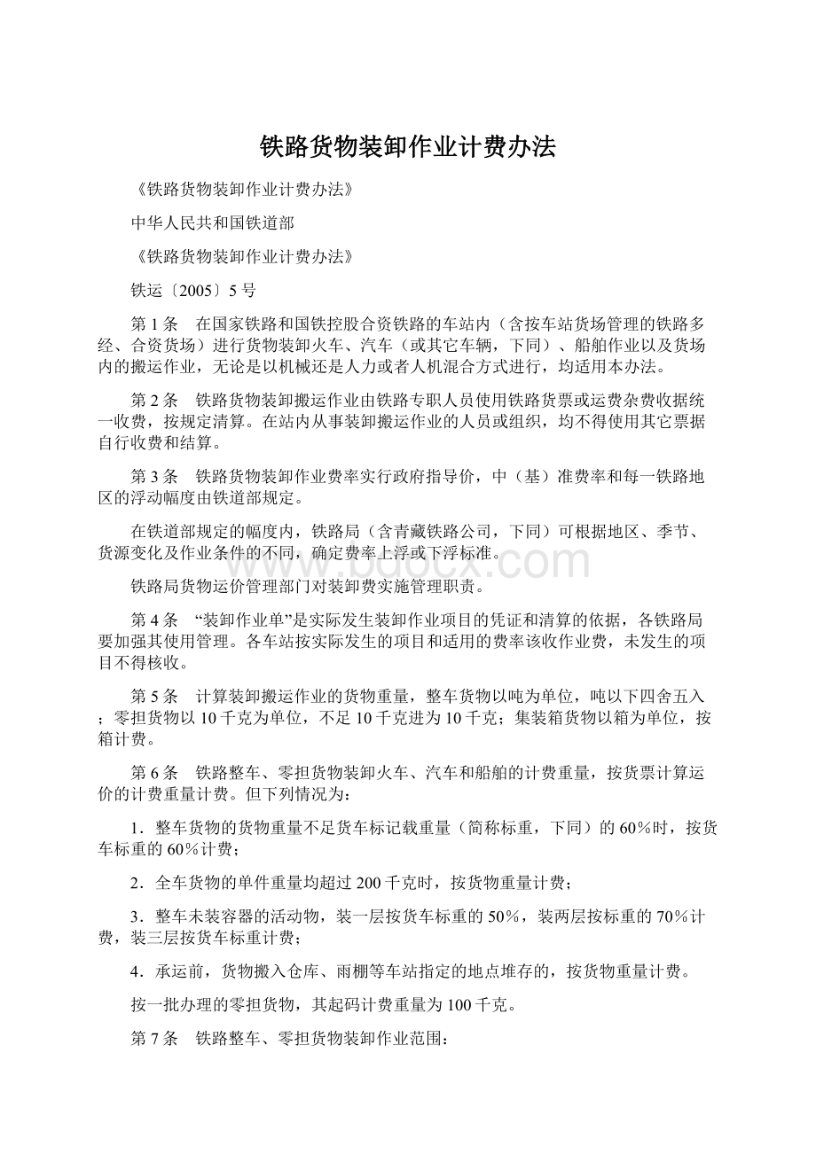 铁路货物装卸作业计费办法Word下载.docx