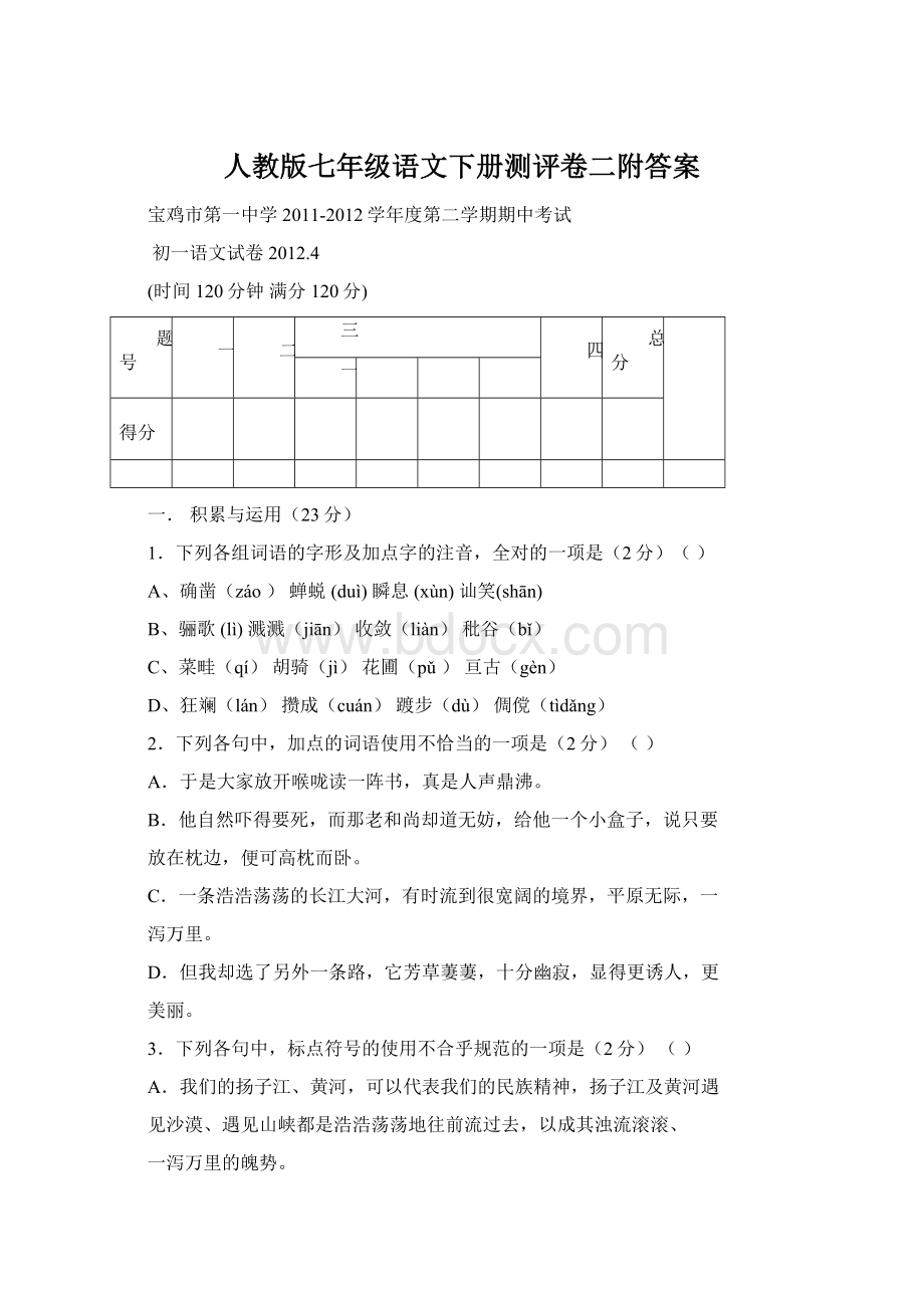 人教版七年级语文下册测评卷二附答案.docx