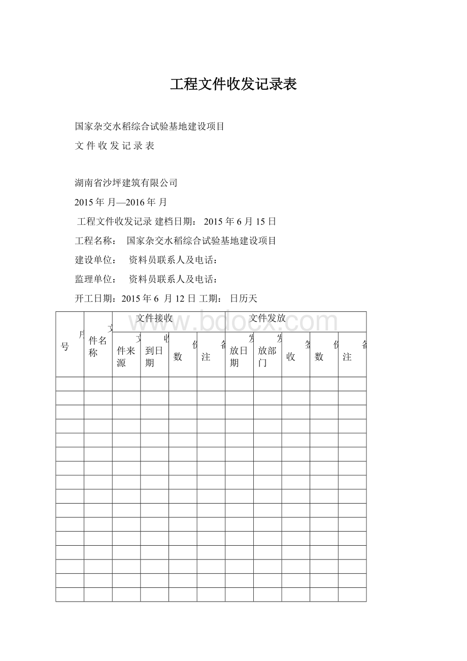 工程文件收发记录表Word文档下载推荐.docx