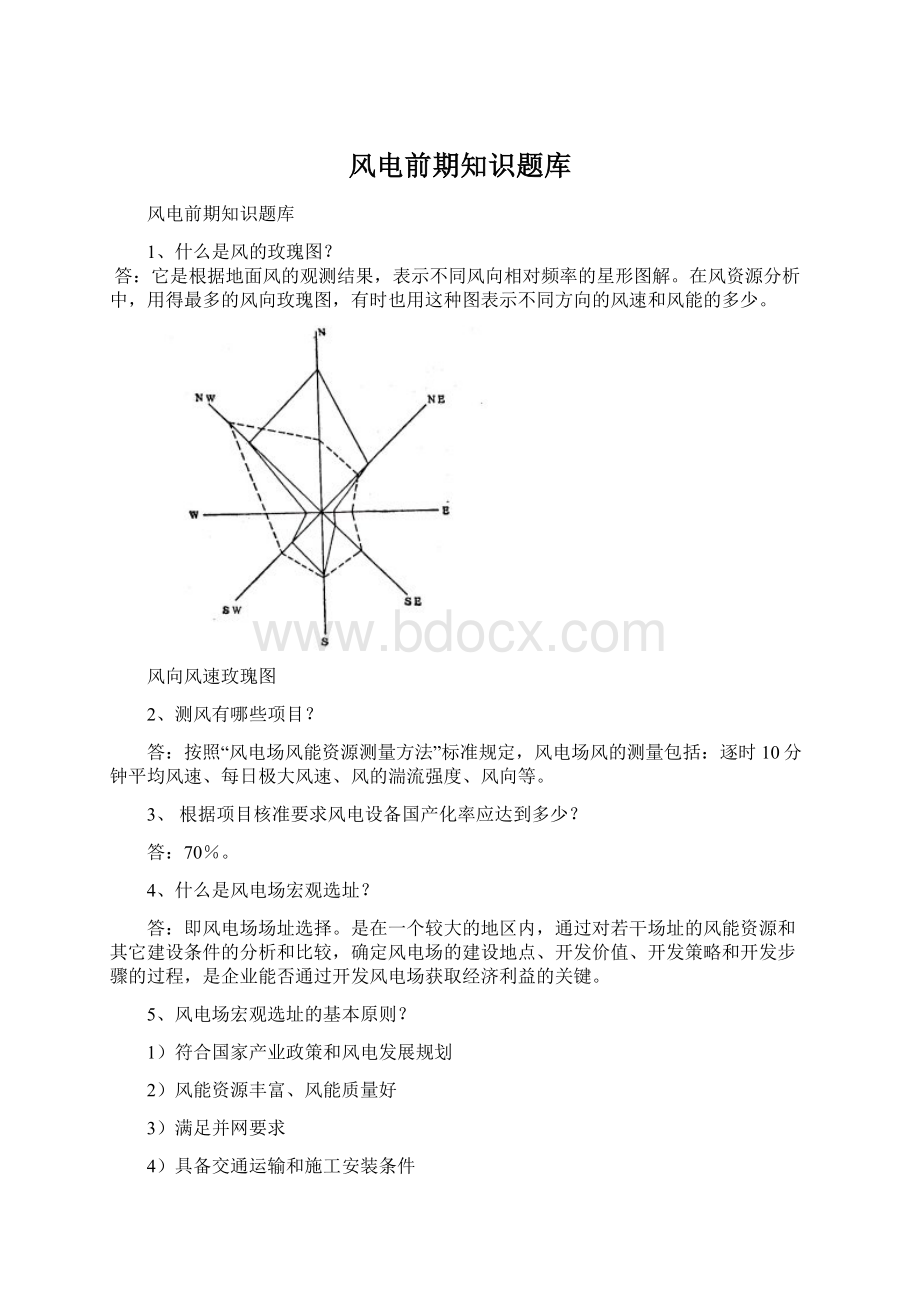 风电前期知识题库.docx