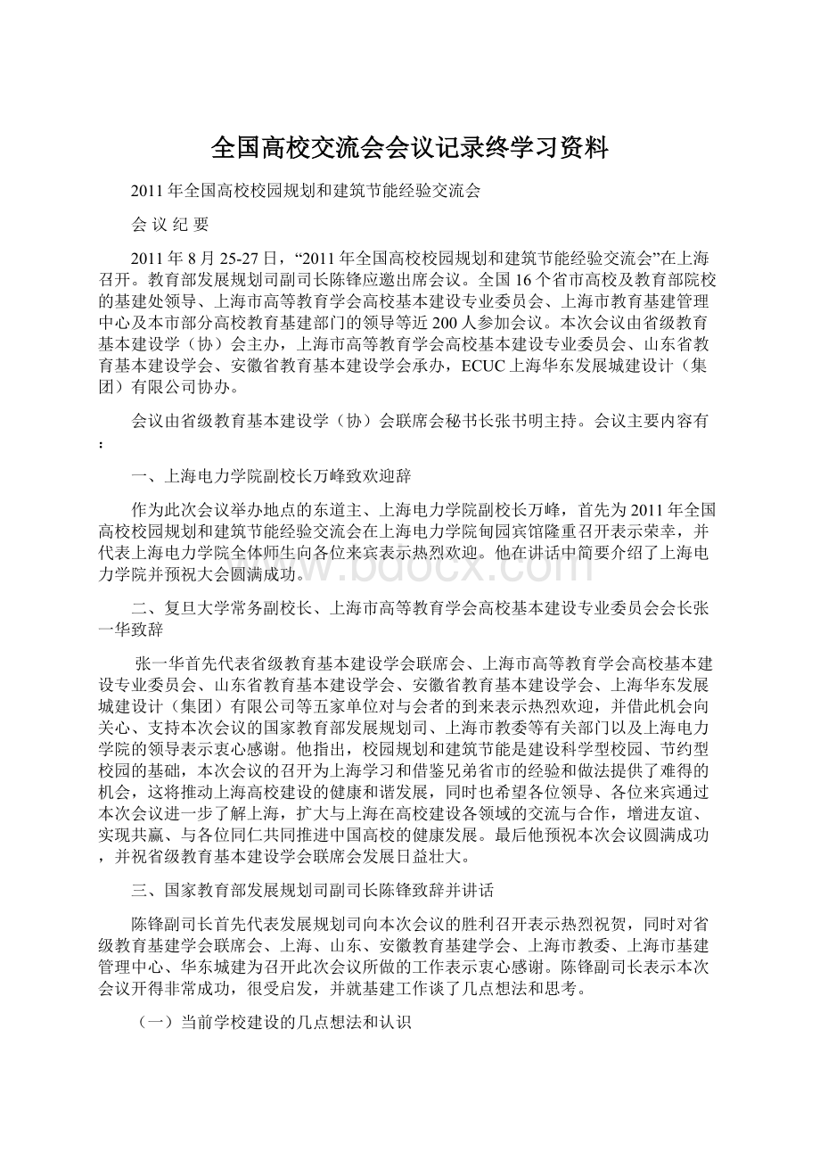 全国高校交流会会议记录终学习资料.docx_第1页