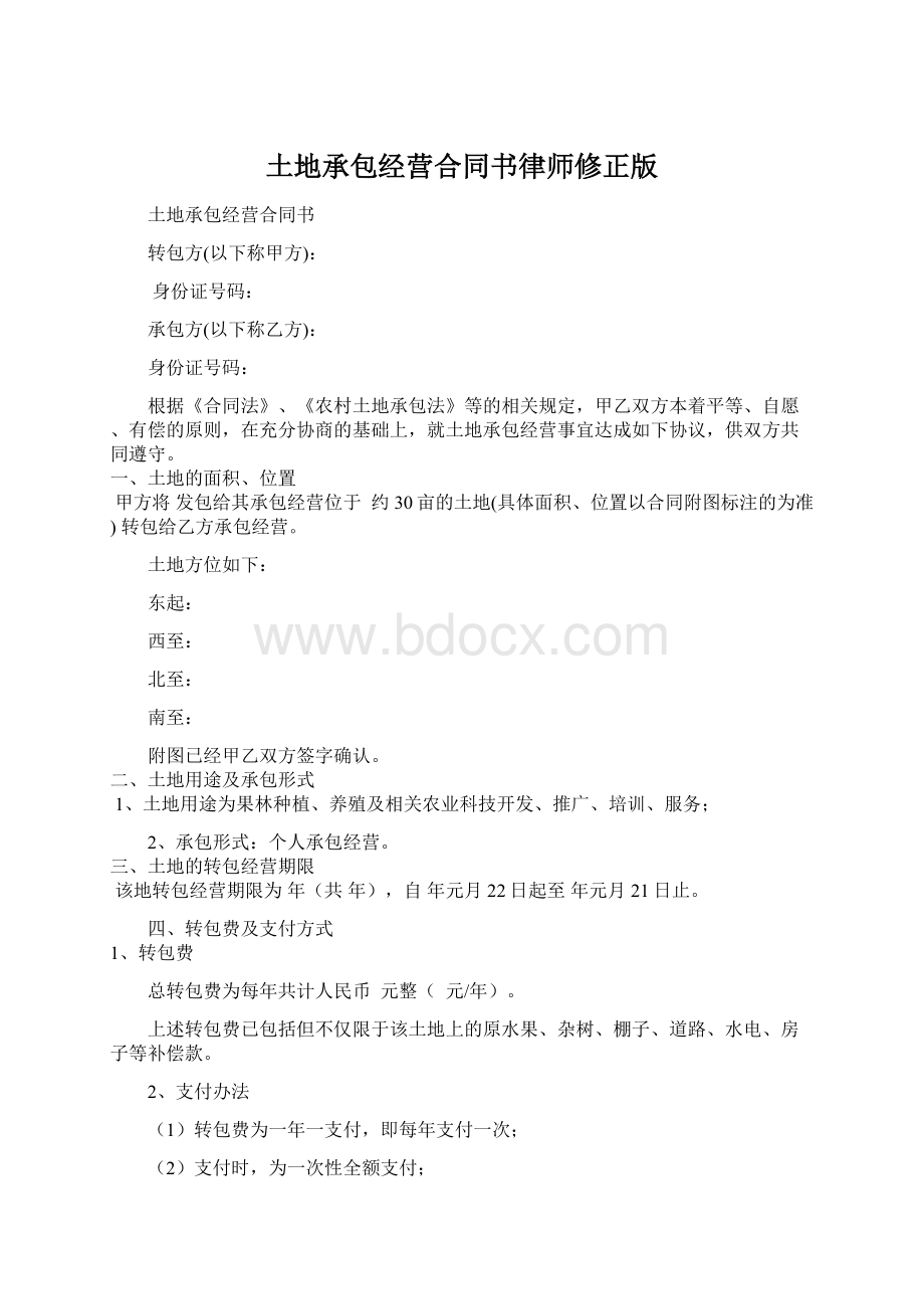 土地承包经营合同书律师修正版Word格式.docx_第1页