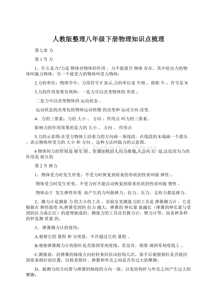 人教版整理八年级下册物理知识点梳理.docx