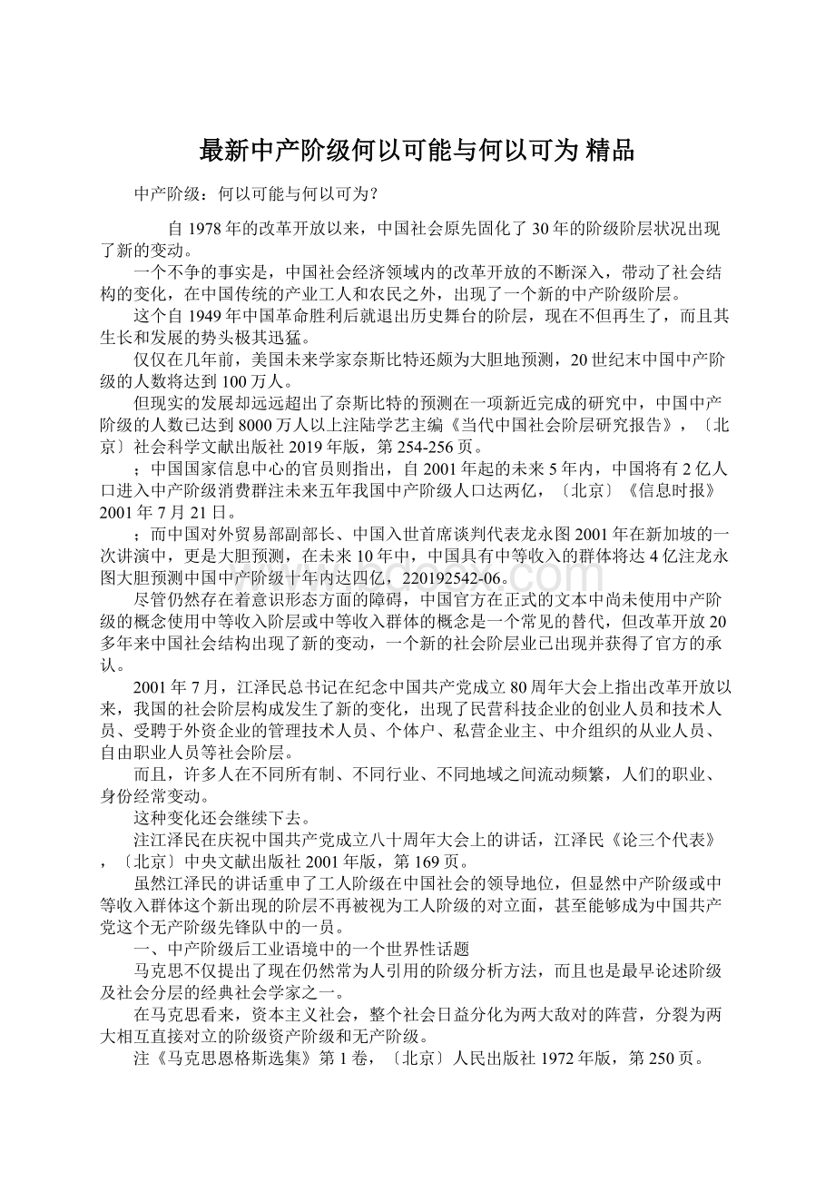 最新中产阶级何以可能与何以可为 精品Word文件下载.docx_第1页