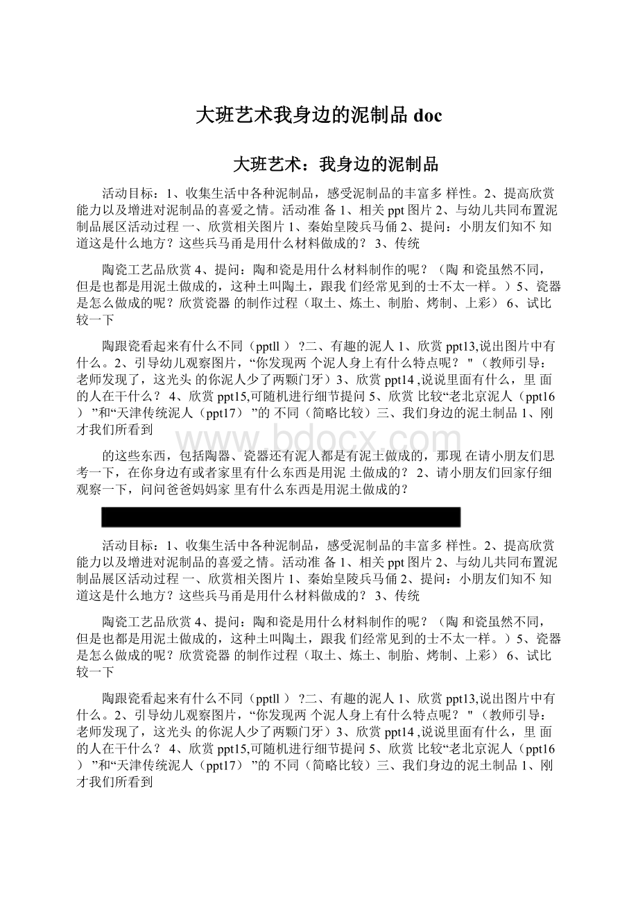 大班艺术我身边的泥制品doc.docx_第1页