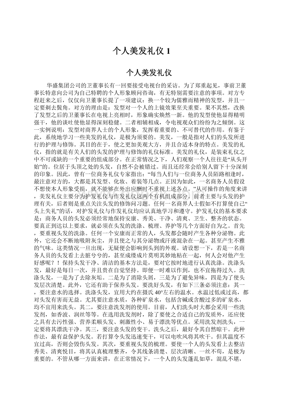 个人美发礼仪1Word文件下载.docx