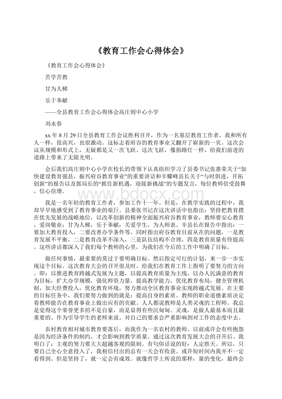 《教育工作会心得体会》.docx_第1页