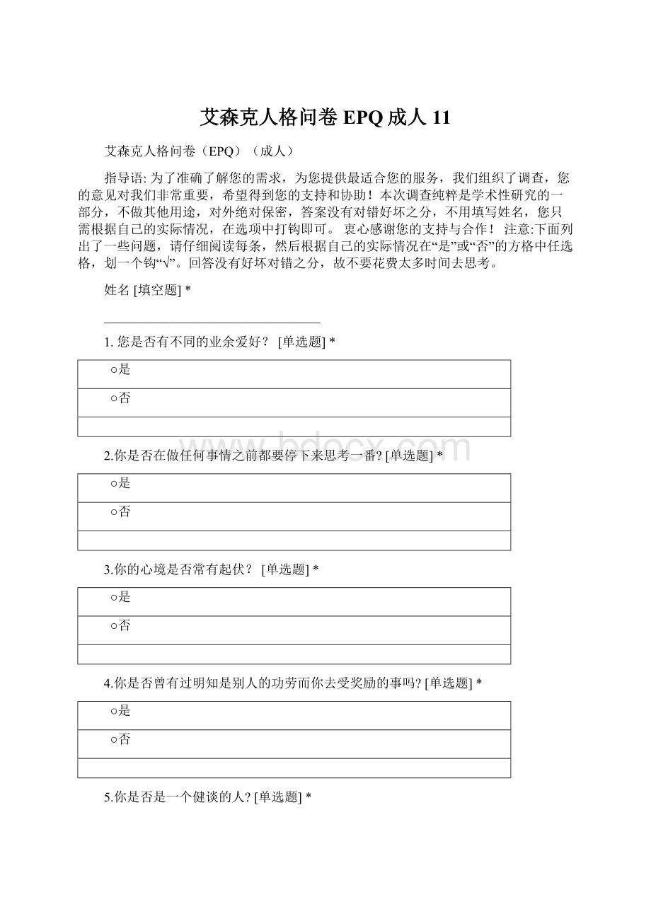 艾森克人格问卷EPQ成人 11Word格式文档下载.docx