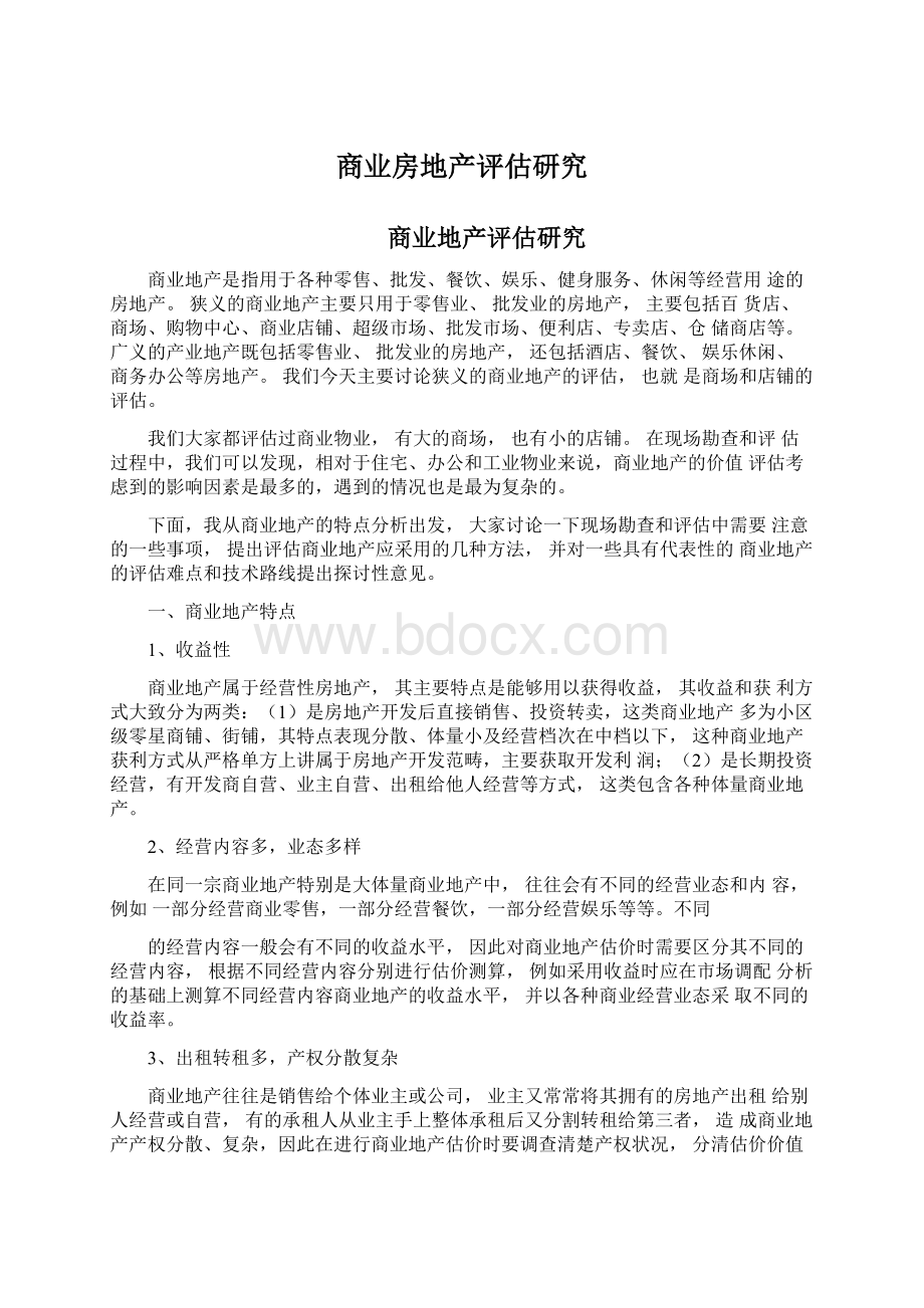 商业房地产评估研究Word下载.docx_第1页