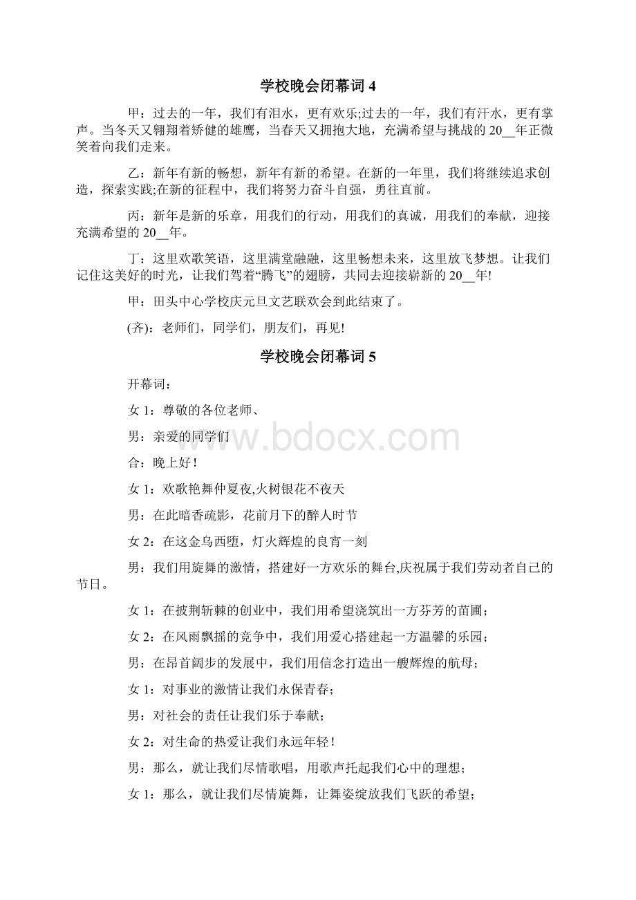 学校晚会闭幕词10篇Word文档格式.docx_第3页