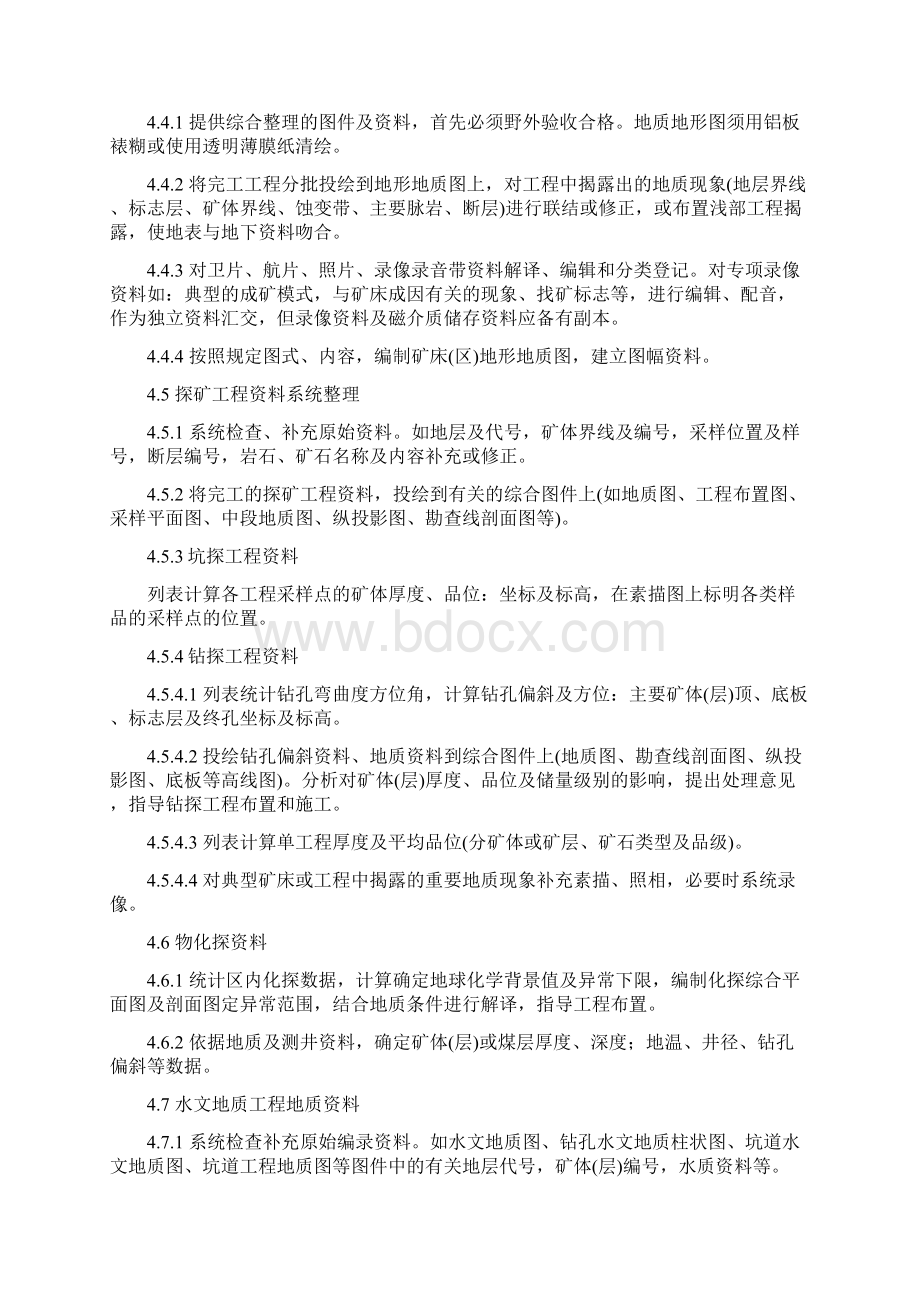 固体矿产勘查地质资料综合整理综合研究规定.docx_第3页