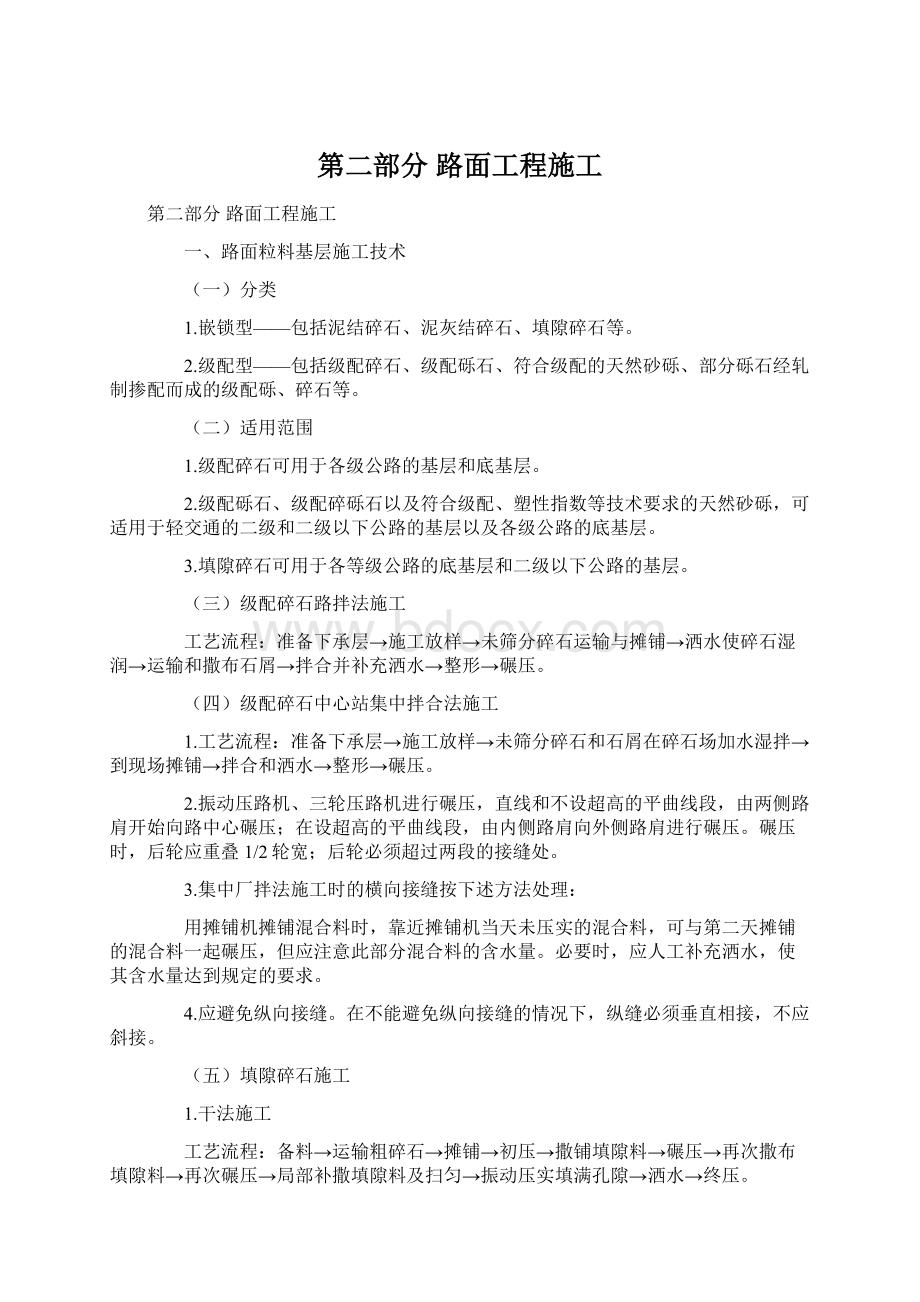 第二部分 路面工程施工.docx_第1页