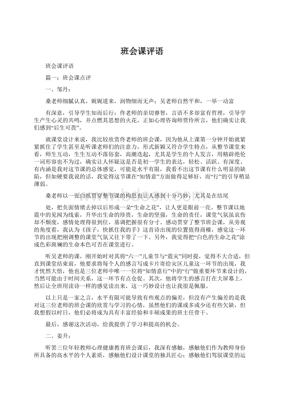 班会课评语Word格式.docx