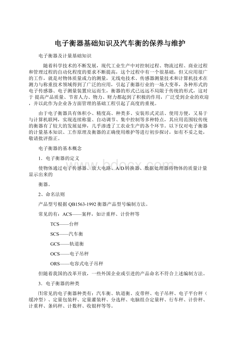 电子衡器基础知识及汽车衡的保养与维护.docx