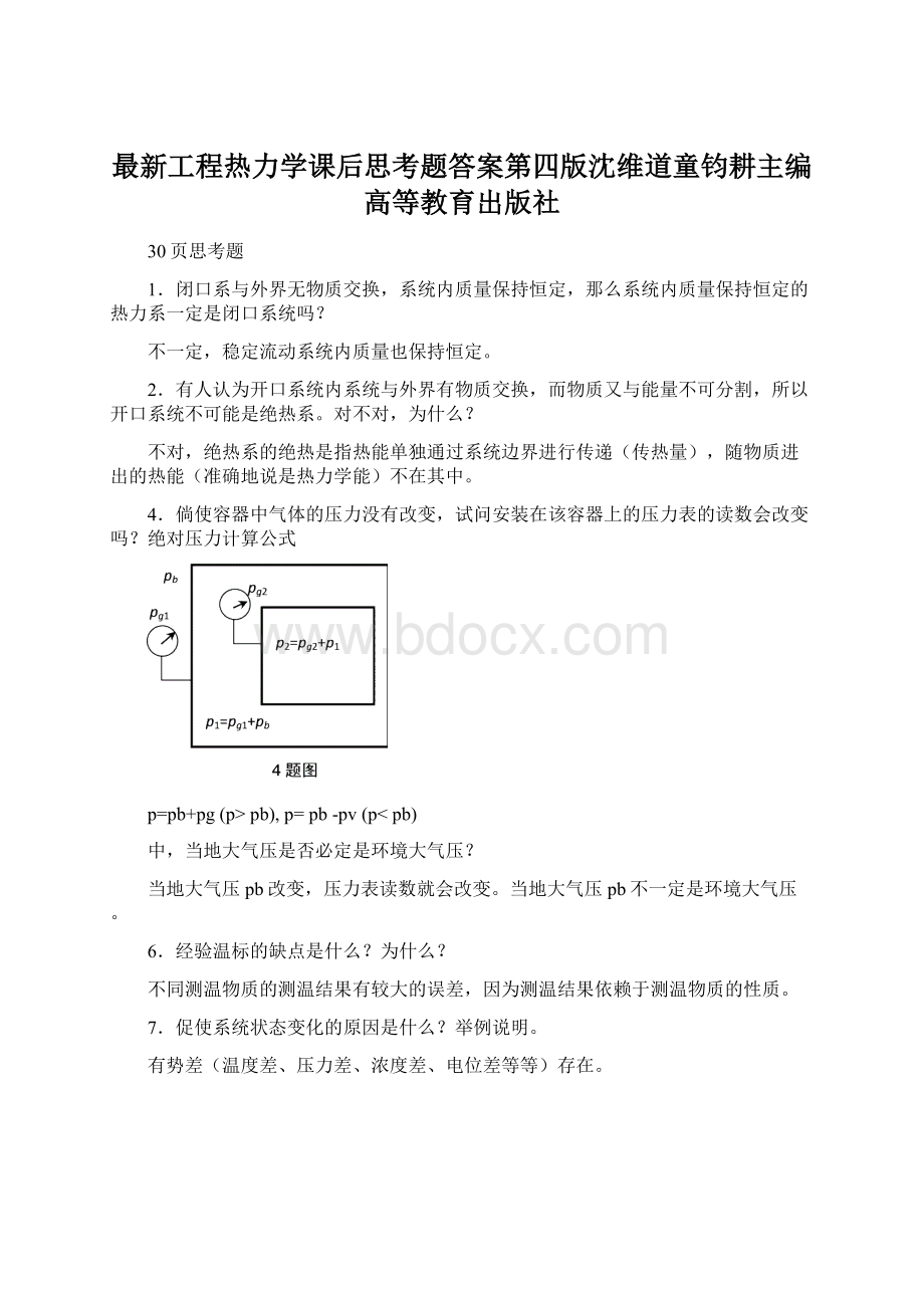 最新工程热力学课后思考题答案第四版沈维道童钧耕主编高等教育出版社.docx_第1页