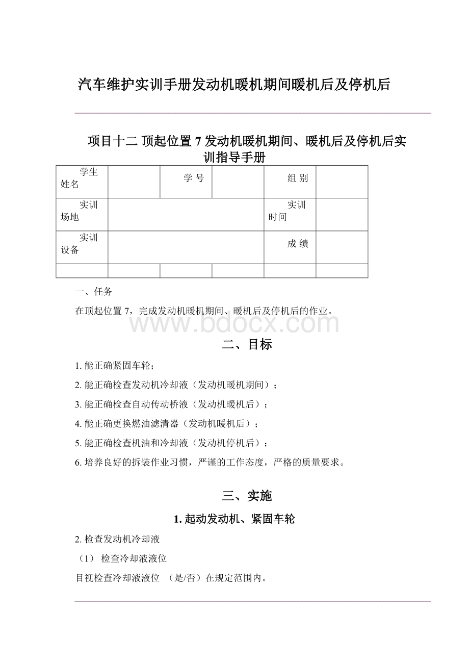 汽车维护实训手册发动机暖机期间暖机后及停机后Word文档下载推荐.docx