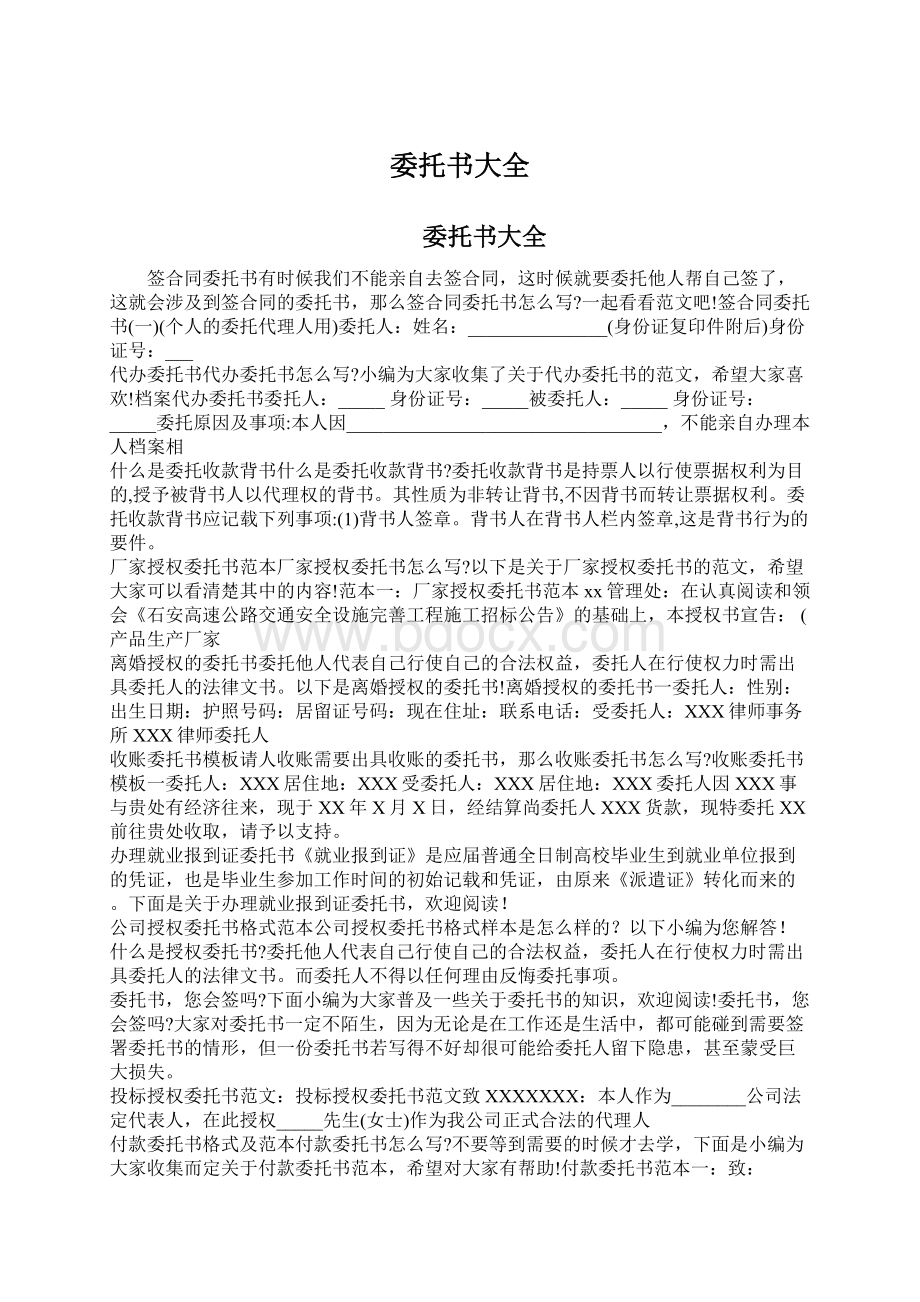 委托书大全Word文档下载推荐.docx_第1页