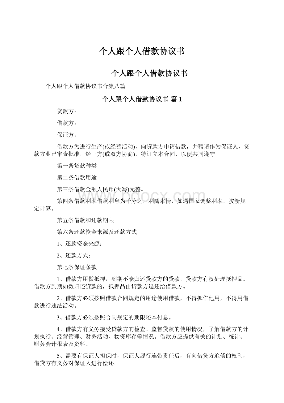 个人跟个人借款协议书Word格式文档下载.docx_第1页