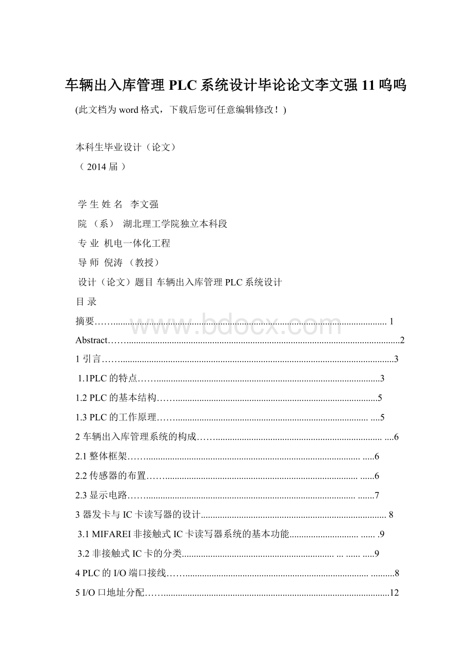 车辆出入库管理PLC系统设计毕论论文李文强11呜呜.docx