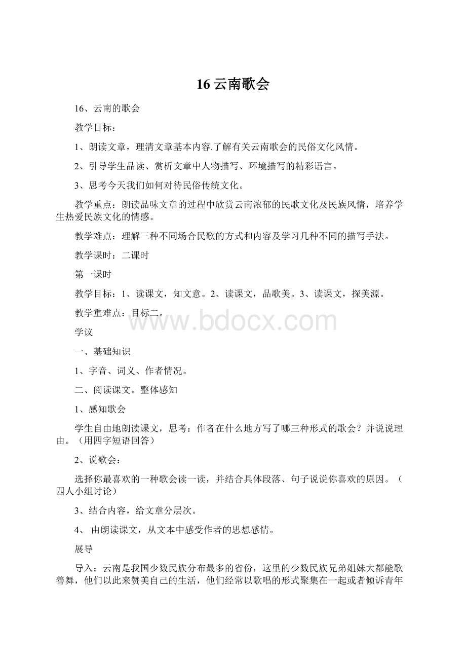 16云南歌会Word文件下载.docx