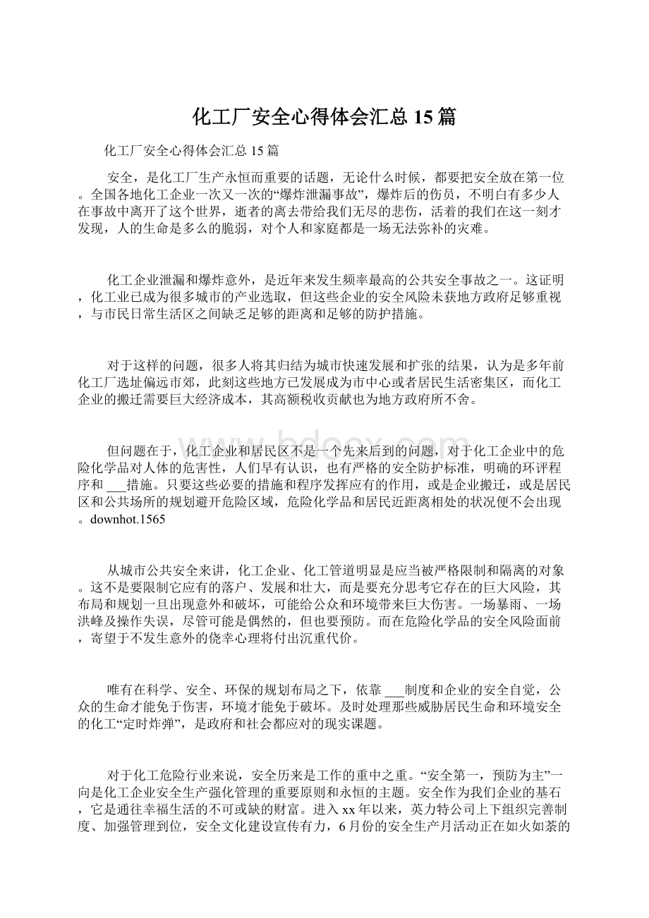 化工厂安全心得体会汇总15篇.docx