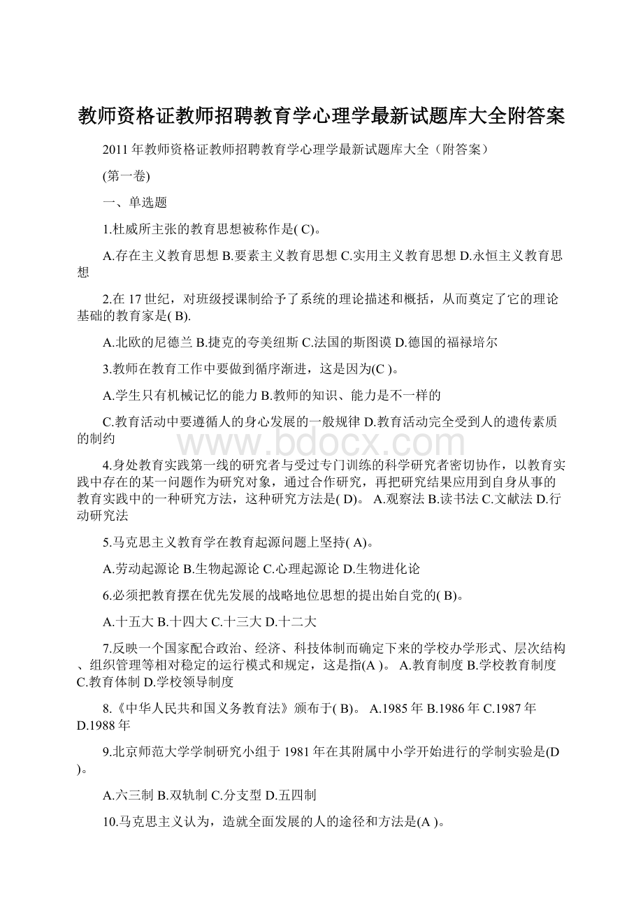 教师资格证教师招聘教育学心理学最新试题库大全附答案Word下载.docx