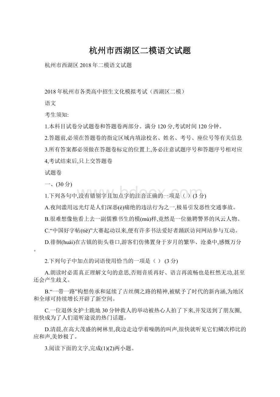 杭州市西湖区二模语文试题Word格式文档下载.docx