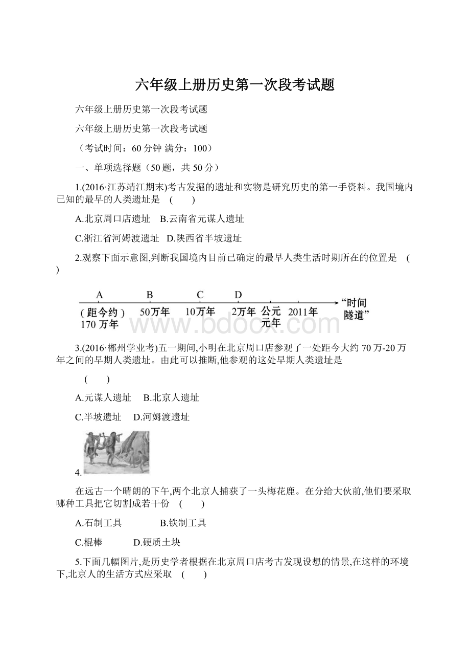 六年级上册历史第一次段考试题.docx_第1页