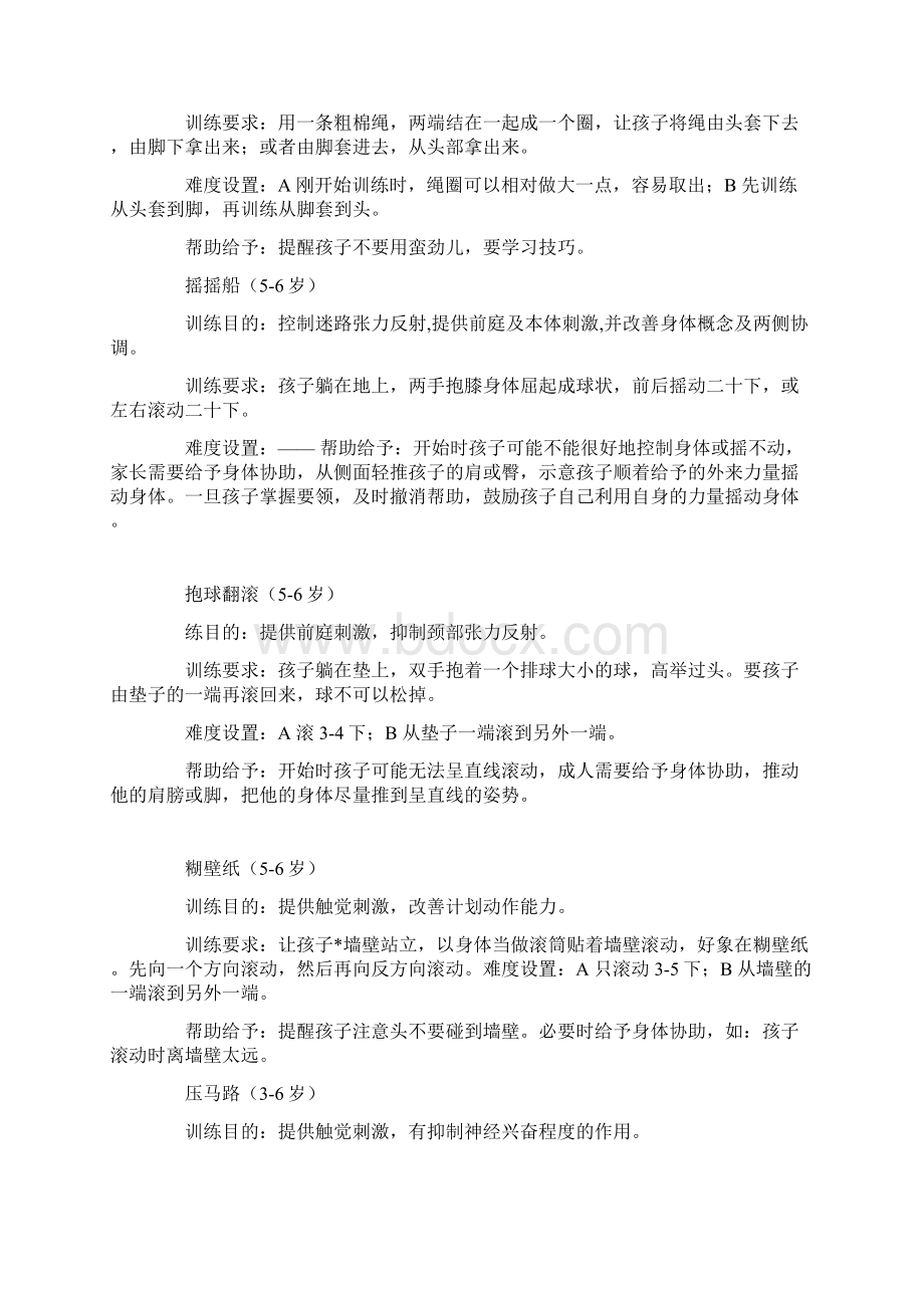 最新学前教育幼儿园20种幼儿感统训练小游戏docWord格式文档下载.docx_第3页