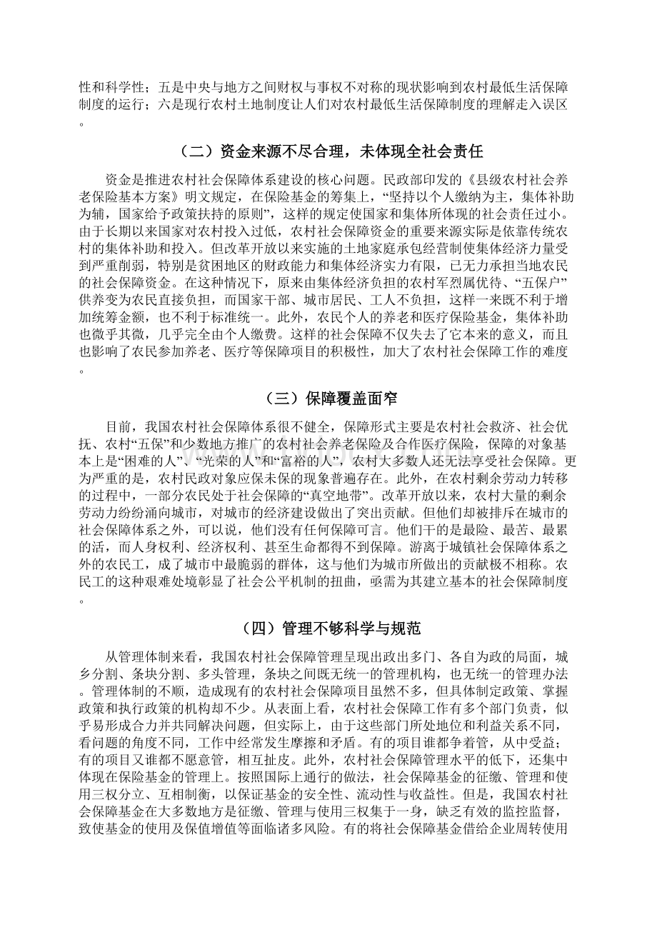 论农村社会保障存在的问题及对策文档格式.docx_第3页