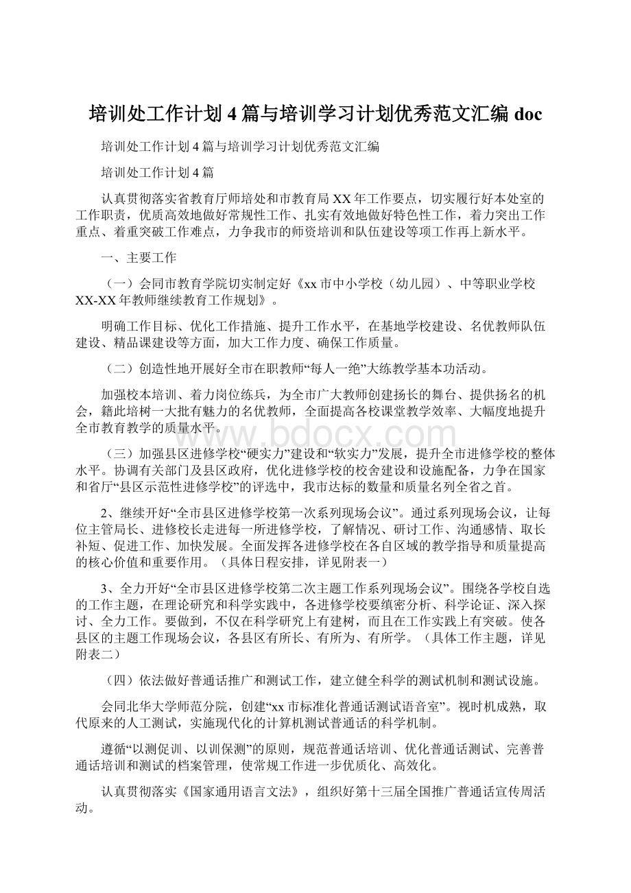 培训处工作计划4篇与培训学习计划优秀范文汇编docWord格式文档下载.docx_第1页