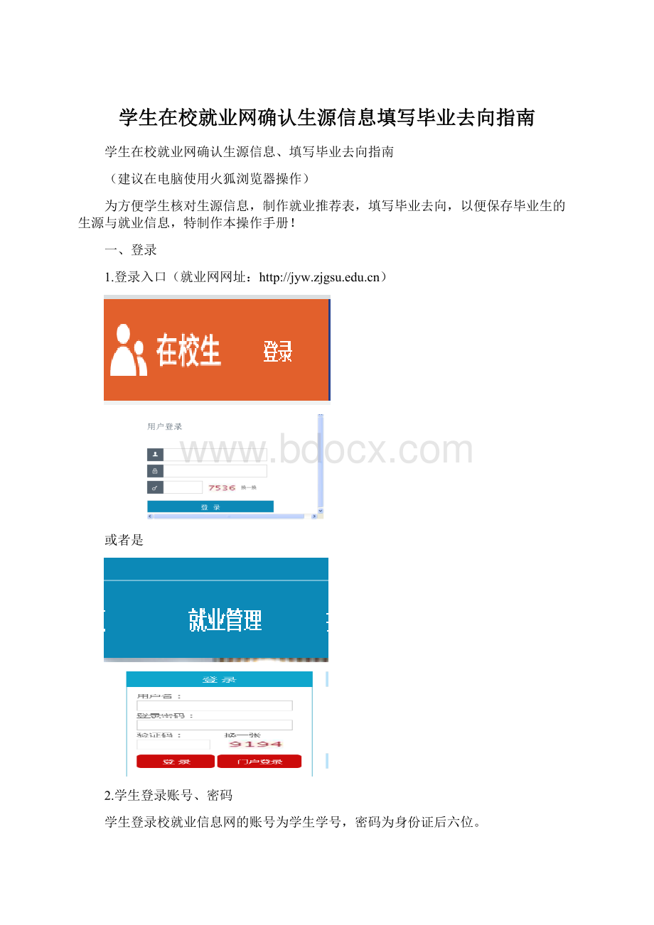 学生在校就业网确认生源信息填写毕业去向指南Word文档下载推荐.docx