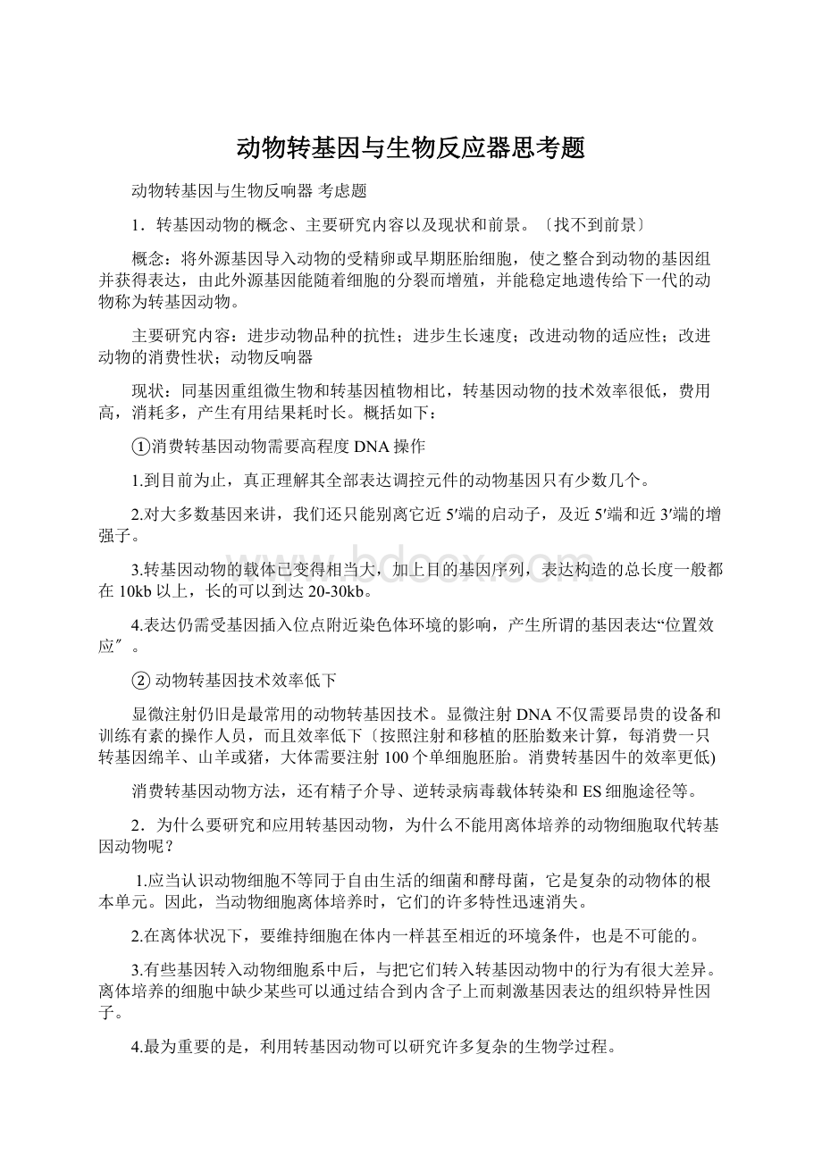 动物转基因与生物反应器思考题.docx_第1页