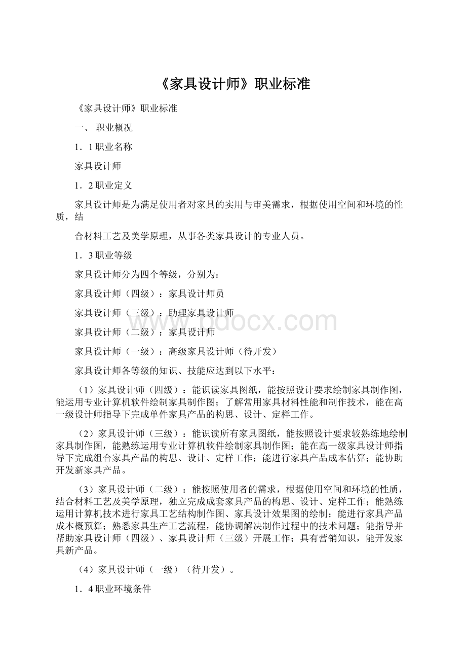 《家具设计师》职业标准Word文档下载推荐.docx_第1页