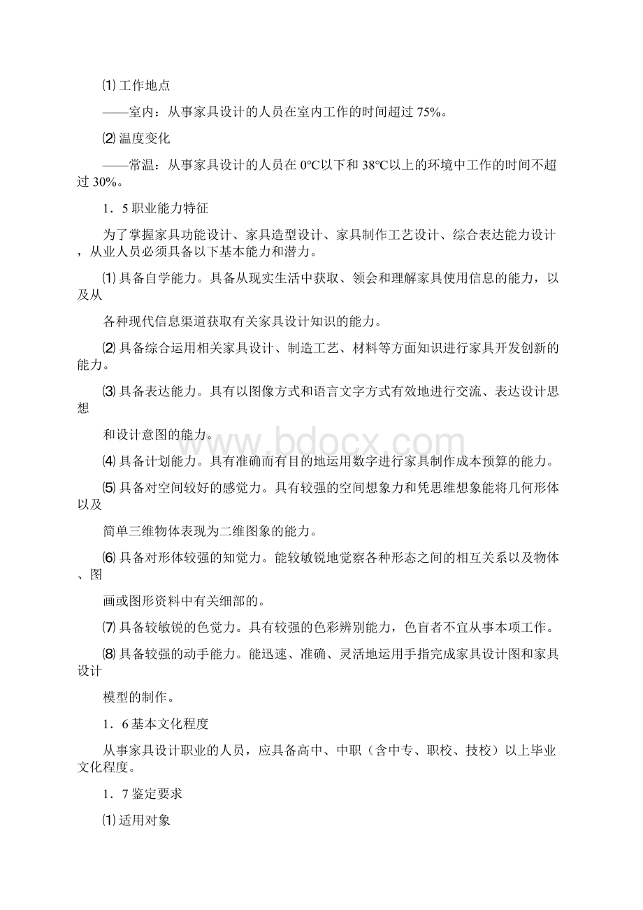 《家具设计师》职业标准Word文档下载推荐.docx_第2页