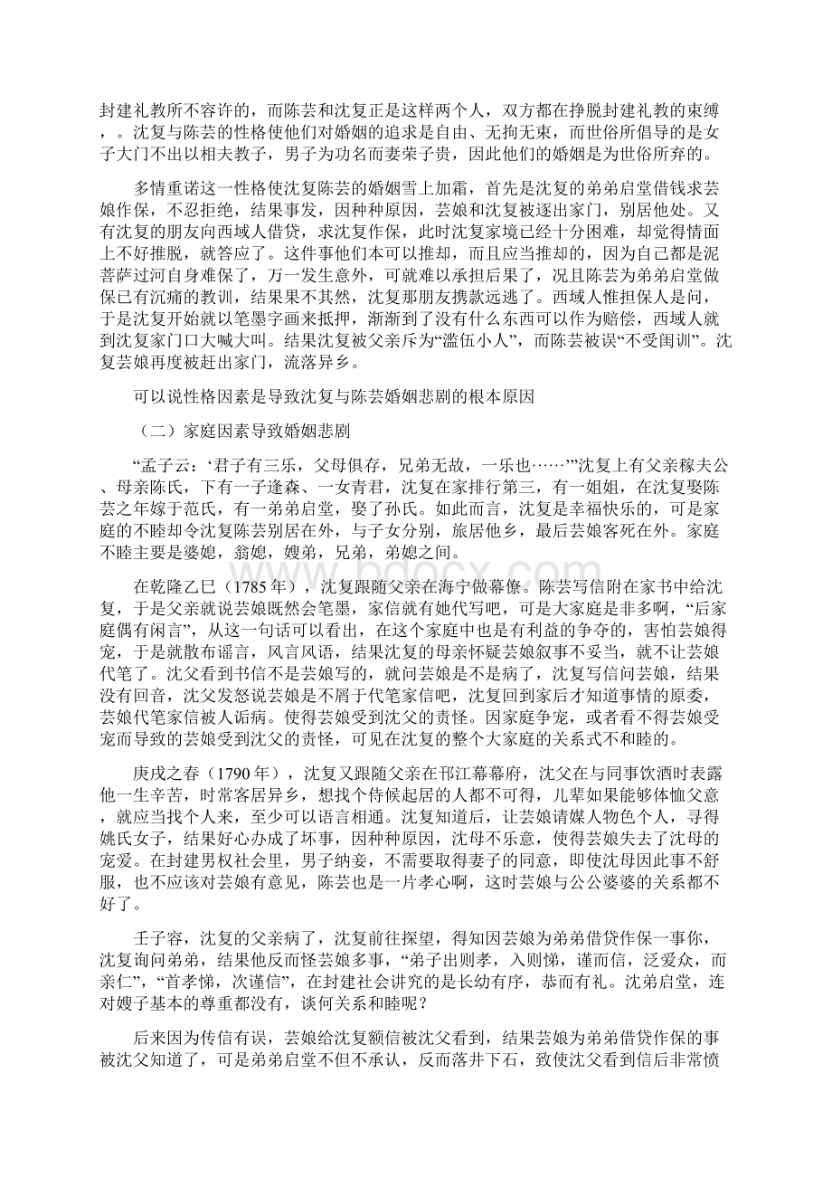 论《浮生六记》中沈复与陈芸的婚姻悲剧.docx_第3页