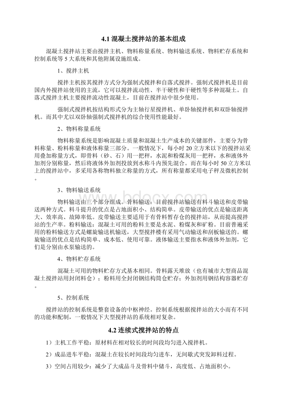 混凝土搅拌站实习报告生产实习讲解Word文件下载.docx_第2页