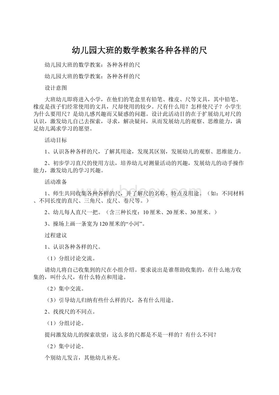 幼儿园大班的数学教案各种各样的尺文档格式.docx_第1页