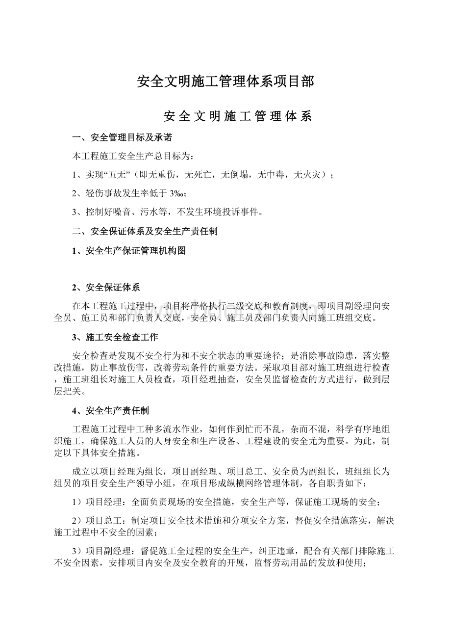 安全文明施工管理体系项目部.docx_第1页