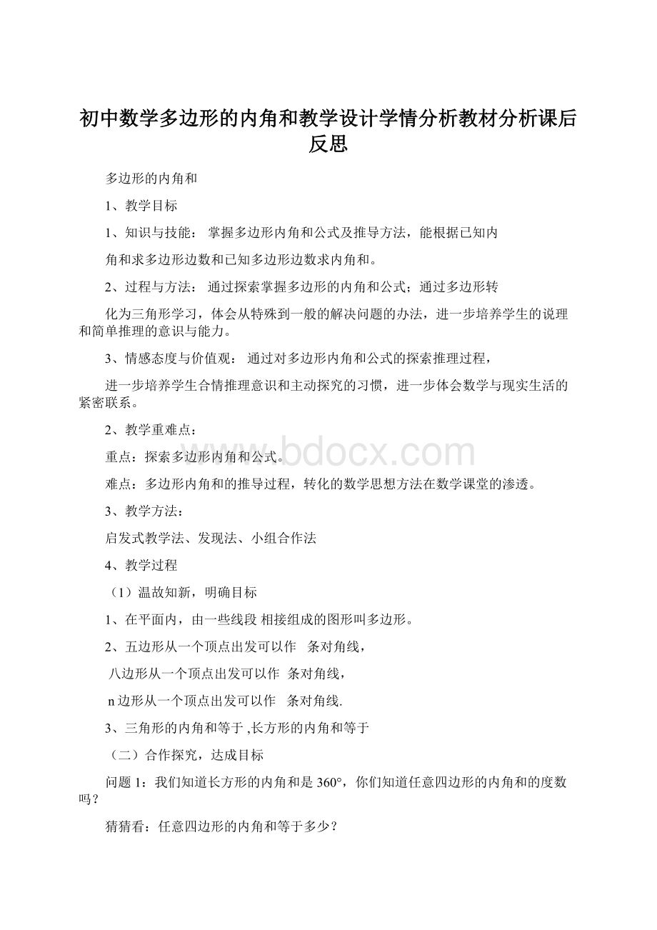 初中数学多边形的内角和教学设计学情分析教材分析课后反思文档格式.docx