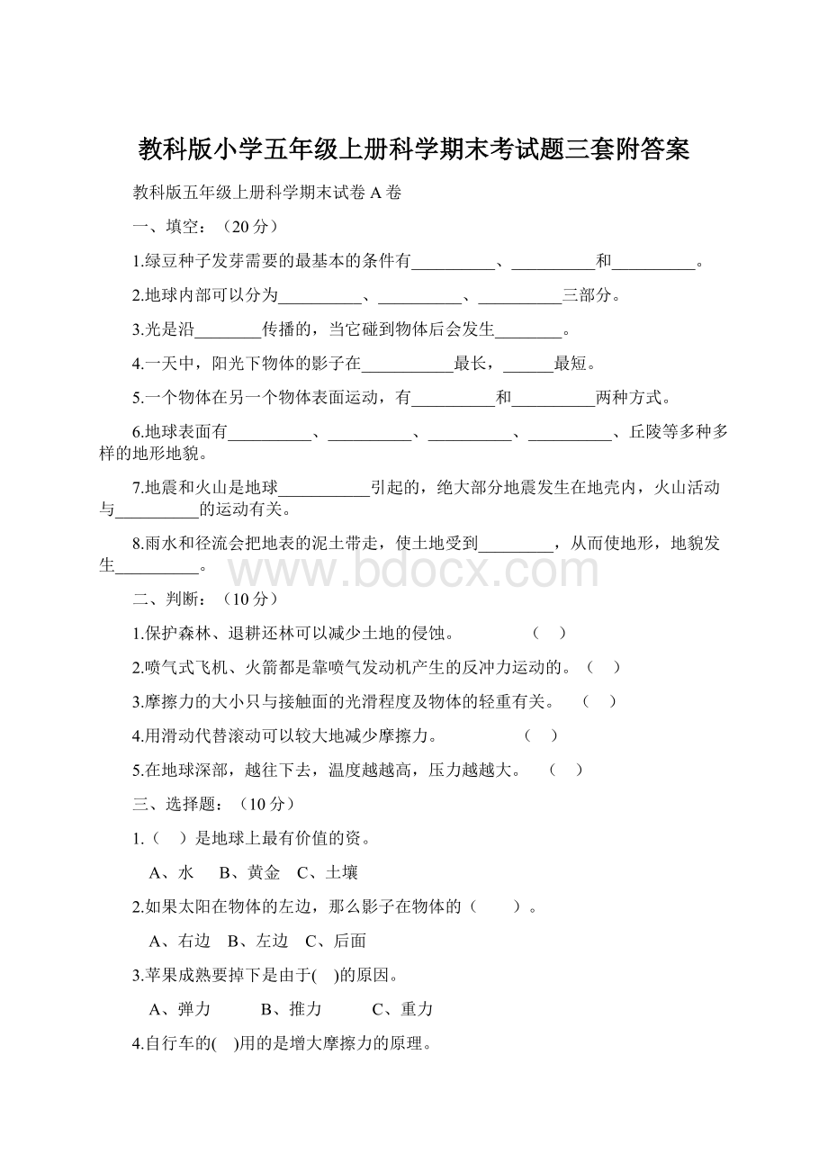 教科版小学五年级上册科学期末考试题三套附答案文档格式.docx