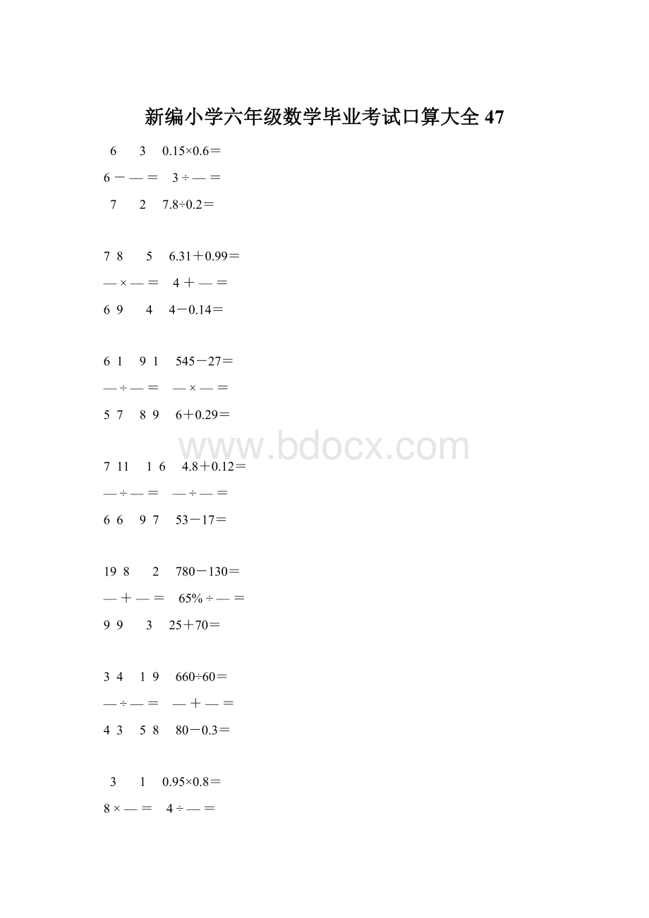 新编小学六年级数学毕业考试口算大全 47.docx_第1页