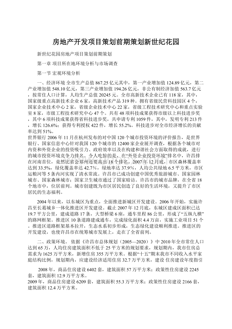 房地产开发项目策划前期策划新世纪花园Word格式.docx