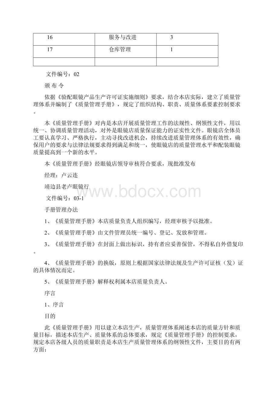 眼镜店质量管理手册版.docx_第2页