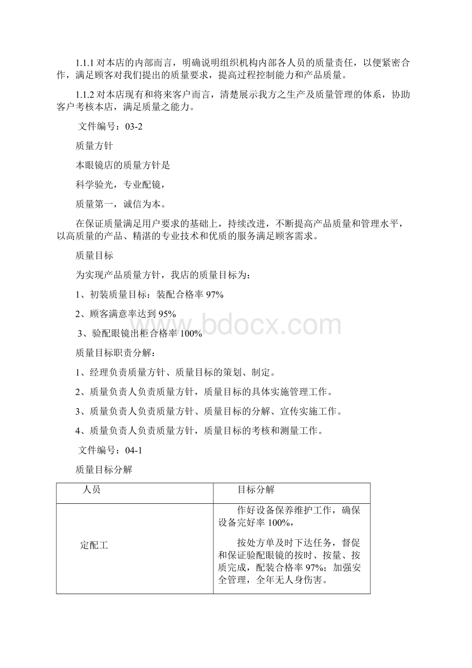 眼镜店质量管理手册版.docx_第3页