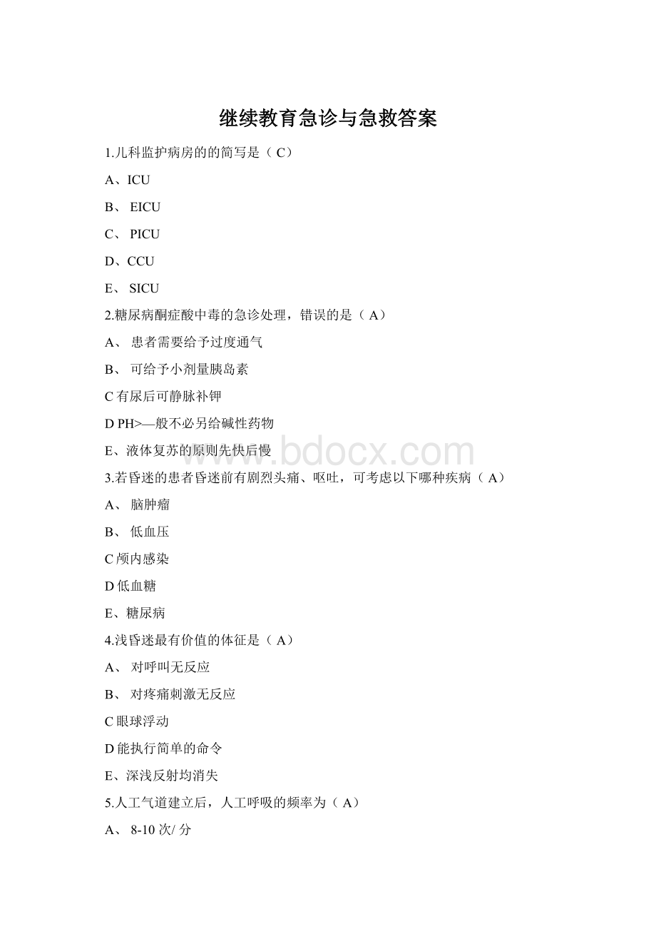 继续教育急诊与急救答案Word文档下载推荐.docx