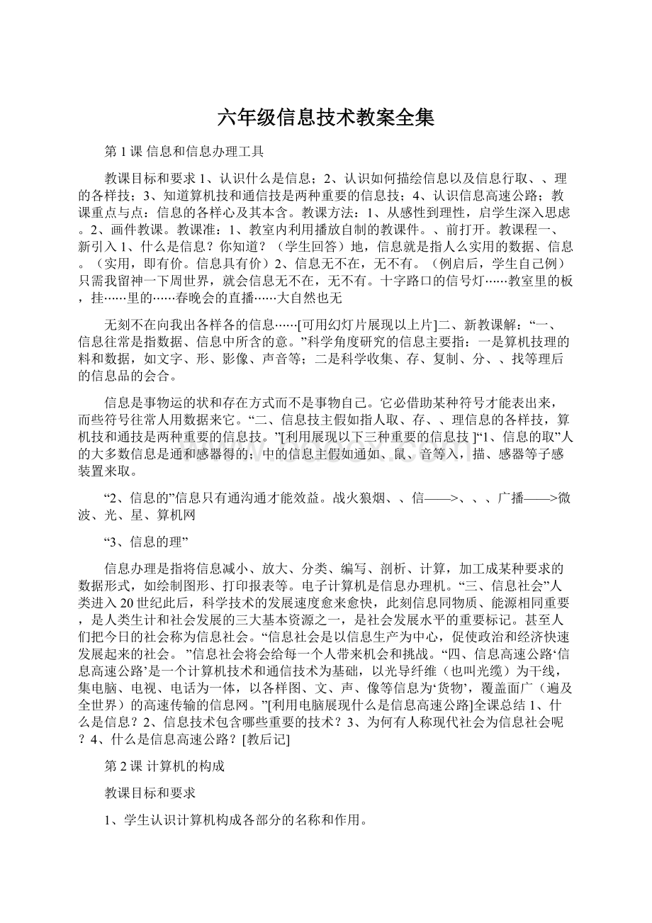 六年级信息技术教案全集.docx_第1页