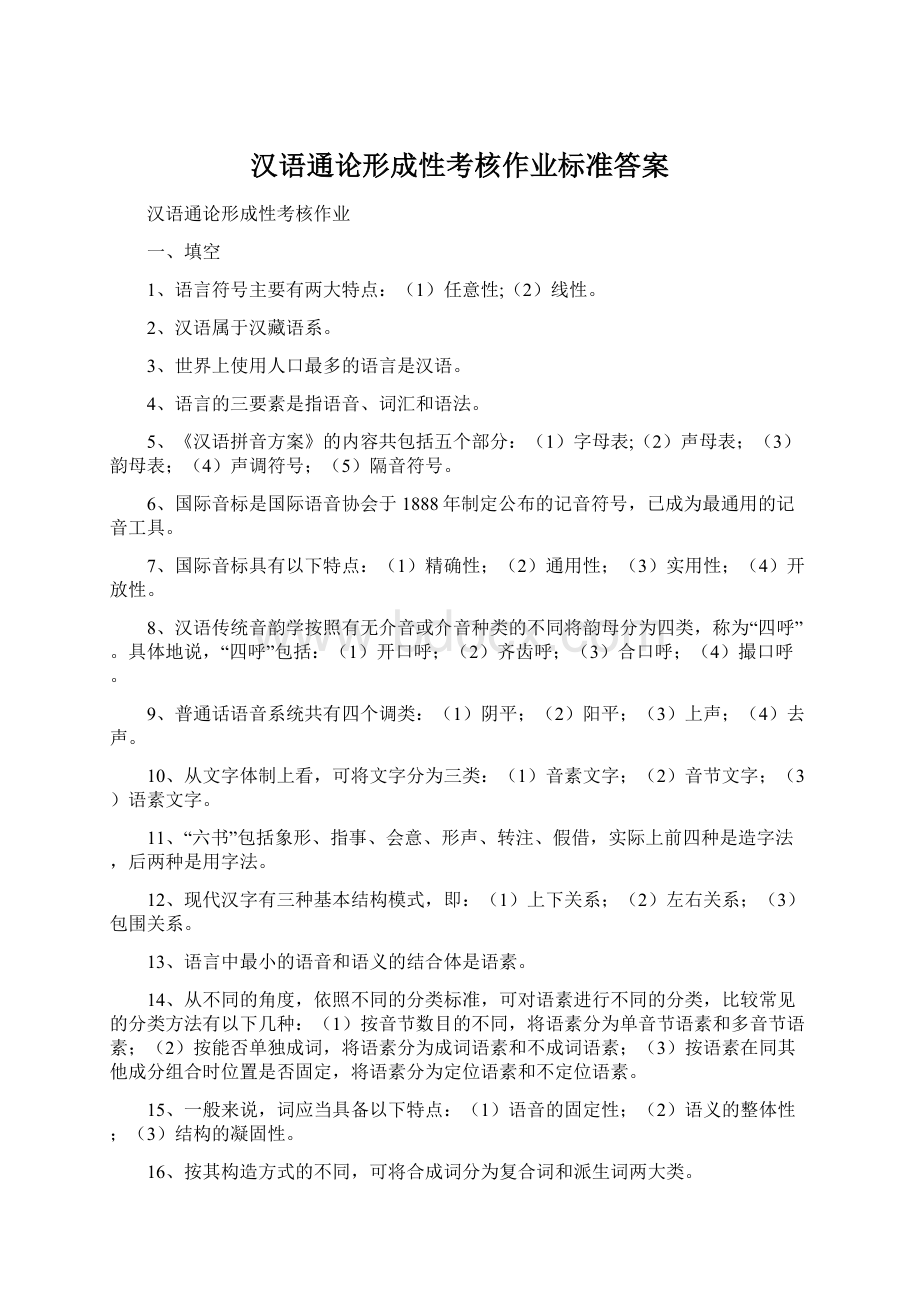 汉语通论形成性考核作业标准答案.docx