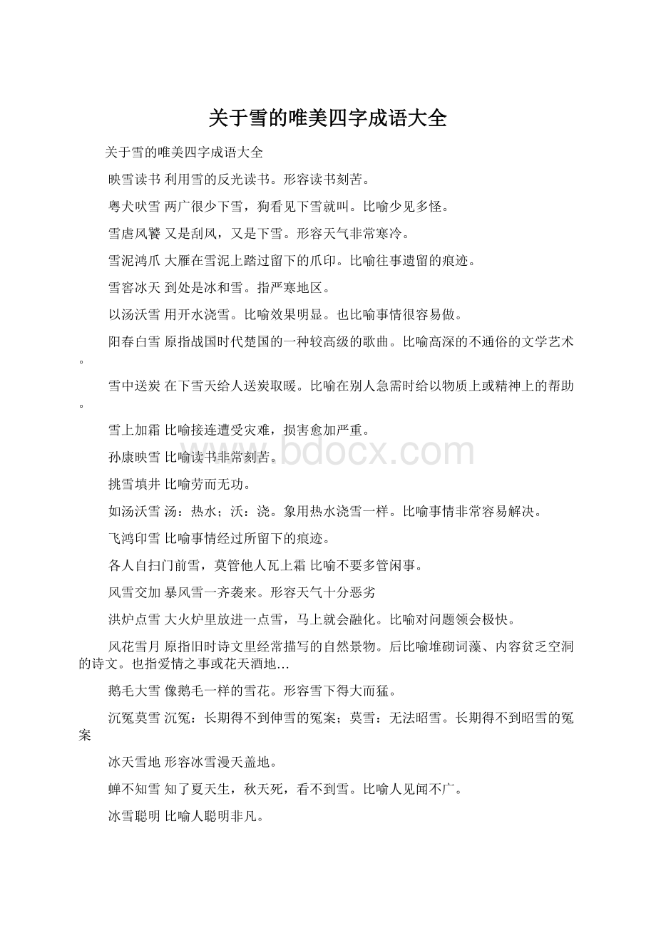 关于雪的唯美四字成语大全.docx