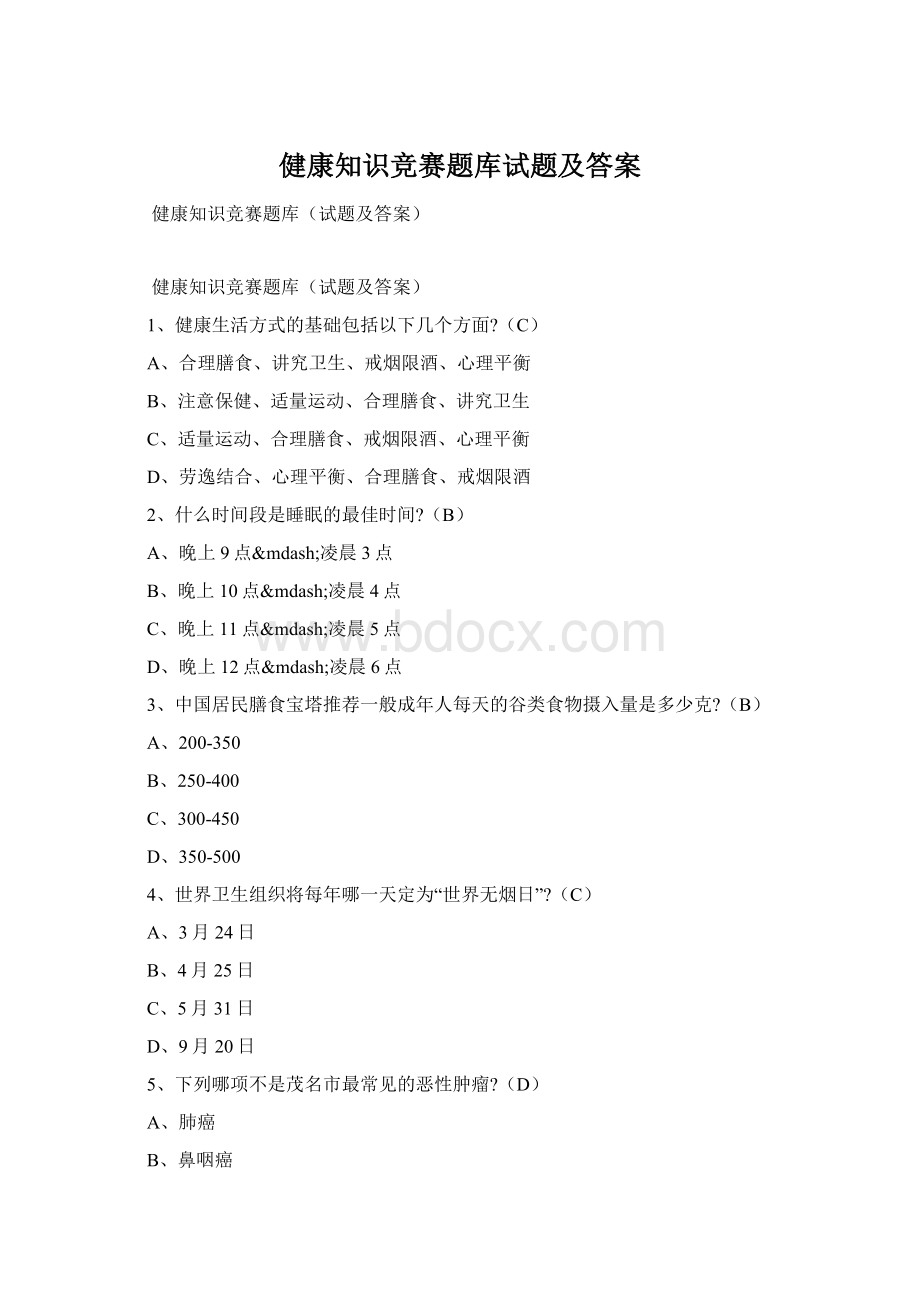 健康知识竞赛题库试题及答案.docx_第1页